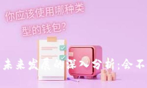 对b特派未来发展的深入分析：会不会倒闭？