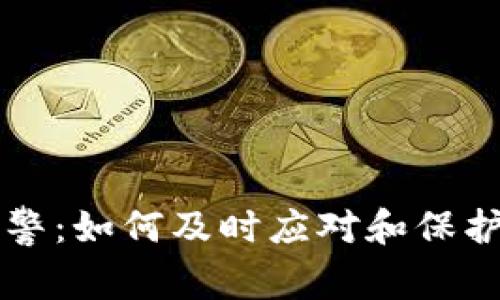 比特派被盗报警：如何及时应对和保护你的数字资产