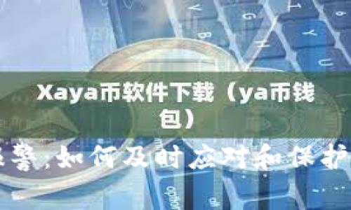 比特派被盗报警：如何及时应对和保护你的数字资产