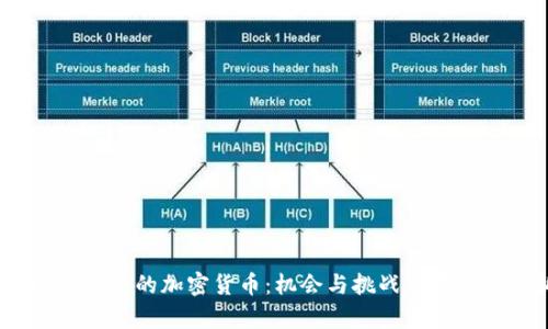 2023年最有前途的加密货币：机会与挑战并存的财富新机遇