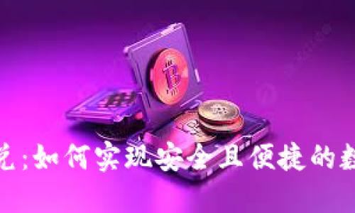冷钱包与币兑：如何实现安全且便捷的数字资产兑换