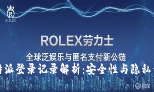 比特派登录记录解析：安全性与隐私保护