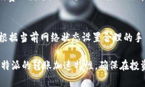 比特派加速转账：如何提升加密货币交易效率/
比特派, 加速转账, 加密货币, 交易效率/guanjianci

随着加密货币的迅速崛起，越来越多的人开始涉足这一领域。比特派作为一款备受欢迎的加密钱包，用户在进行比特币和其他加密货币的转账时，速度和效率成为了关键的考量因素。在这篇文章中，我们将深入探讨比特派加速转账的各种方法，以及如何提升加密货币交易的效率，确保您的资产能够迅速安全地转移。

一、比特派是什么？
比特派是一款功能强大的数字资产管理工具，为用户提供方便安全的加密货币储存和交易服务。其直观的界面和丰富的功能让广大用户能够轻松管理自己的数字资产。比特派不仅支持比特币，还支持以太坊、莱特币等众多主流加密货币，满足不同用户的需求。
其最大特点之一即是高效的转账服务。不过，在面对网络拥堵、高手续费等问题时，许多用户却体验到了转账慢的难题。因此，了解如何加速转账，提升交易效率，成为比特派用户的一项重要技能。

二、为何需要加速转账？
在加密货币市场，转账速度至关重要。无论是进行日常支付、投资还是交易，用户都希望能在尽可能短的时间内完成转账。快速的资金流动能够帮助用户更好地抓住市场机会，提高交易的成功率。
此外，随着区块链技术的发展，网络的拥堵问题也愈发明显。在网络高峰期，转账速度可能会受到影响，导致交易延迟，甚至出现高额手续费的情况。因此，掌握一些加速转账的方法，不仅能提升用户体验，也能在一定程度上减少不必要的经济损失。

三、比特派如何实现加速转账？
比特派提供多种方法来实现加速转账。用户可以通过选用合理的手续费、选择合适的时间段进行转账等办法来提高交易效率。
1. **选择合适的手续费**：手续费是影响交易速度的关键因素之一。用户在进行转账时可以选择设置较高的手续费，以提升交易在区块链网络中被确认的速度。通常情况下，设置的手续费越高，交易被矿工优先确认的概率就越高。
2. **在低峰时段转账**：加密货币网络的交易量存在高峰和低谷。在网络相对繁忙时进行转账，可能会导致交易延迟。用户可以尝试在交易量较少的时段进行转账，通常能够实现更快的速度。
3. **利用比特派的加速功能**：比特派平台可能会推出相关的加速功能来应对网络拥堵的现象，用户可以关注相关功能的更新与推出，并根据自身需求进行使用。
4. **利用多链转账功能**：比特派支持多种加密货币，如果某一条链网络繁忙，用户可以尝试在支持的不同链上进行转账，迅速找到一个速度更快的转账方式。

四、可能相关的问题及解答

1. 为什么我的转账速度总是很慢？
转账速度慢可能有多种原因。首先，区块链网络的拥堵是一个常见原因，尤其在高峰时期，用户可能会经历长时间的等待。此外，用户所设置的手续费也会影响转账速度，如果手续费过低，矿工可能会优先处理更高手续费的交易，从而导致您的交易得不到及时确认。最后，网络状况、本地应用的延迟等也可能影响整体体验。

2. 如何提高我的转账手续费？
提高转账手续费是加速交易的直接方式之一。用户在比特派中进行交易时，可以在确认转账的界面上手动设置手续费。通常情况下，手续费设置越高，交易的优先级就越高。但需要注意的是，手续费的设置应根据当前网络状况进行合理评估，以避免不必要的支出。

3. 比特派支持哪些加密货币的转账？
比特派支持多种主流加密货币的转账，包括但不限于比特币、以太坊、莱特币、狗狗币等。用户可以在比特派的官方平台查看支持的全部币种，选择合适的货币进行存储和转账。同时，不同币种的转账费用和速度可能略有差异，用户可根据需求进行选择。

4. 如何避免高额手续费？
避免高额手续费的方法包括选择低峰时期进行转账、合理设置手续费以及关注优惠活动等。用户可以在交易高峰期避免进行转账，合理选择手续费的数额，以减少不必要的经济损失。同时，关注比特派的优惠活动和促销也可以帮助减少手续费支出。

5. 为什么某些交易无法完成？
交易无法完成的原因可能有多种，包括网络拥堵、钱包余额不足、手续费设置不合理等。在进行转账之前，用户应确保钱包中有足够的余额，并且根据当前网络状态设置合理的手续费。另外，有时钱包本身的故障或维护也可能导致交易无法完成。

总之，比特派加速转账不仅仅关乎提高交易速度，更是增强用户在加密货币市场中的竞争力。希望通过本文的介绍，能帮助用户更加深入理解比特派的转账加速特性，确保在投资和交易中获得更好的体验。