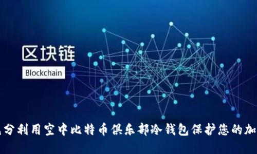 如何充分利用空中比特币俱乐部冷钱包保护您的加密资产
