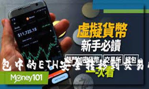 如何将冷钱包中的ETH安全转移到交易所：完整指南