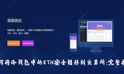 如何将冷钱包中的ETH安全转移到交易所：完整指南