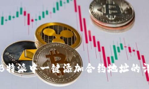 如何在B特派中一键添加合约地址的详细指南
