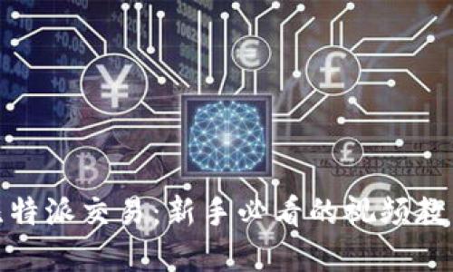 : 全面解读比特派交易：新手必看的视频教程与实战技巧