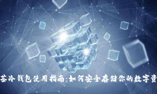 抹茶冷钱包使用指南：如何安全存储你的数字资产