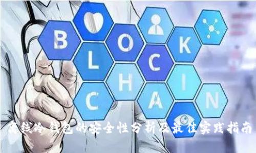 离线冷钱包的安全性分析及最佳实践指南