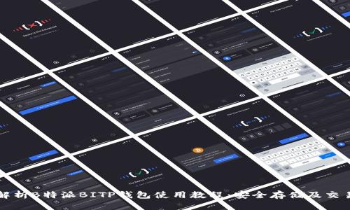 深入解析B特派BITP钱包使用教程：安全存储及交易技巧
