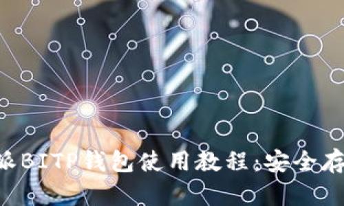 深入解析B特派BITP钱包使用教程：安全存储及交易技巧