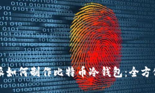 比特派如何制作比特币冷钱包：全方位指南