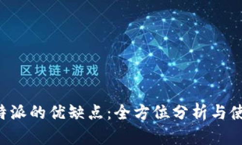 探讨B特派的优缺点：全方位分析与使用指南
