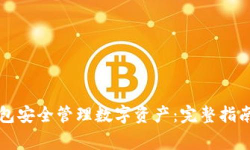 如何使用TP冷钱包安全管理数字资产：完整指南及常见问题解答
