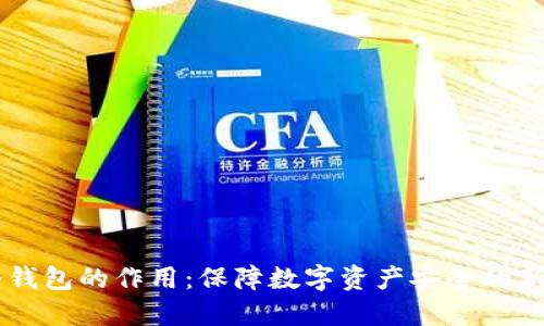 IM冷钱包的作用：保障数字资产安全的新选择