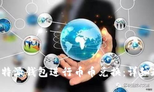 如何使用B特派钱包进行币币兑换：详细教程与技巧