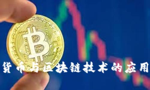数字货币与区块链技术的应用详解