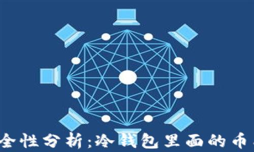 
冷钱包安全性分析：冷钱包里面的币能盗走吗？