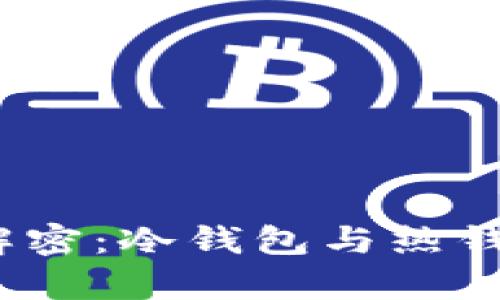 :区块链钱包解密：冷钱包与热钱包的全面分析