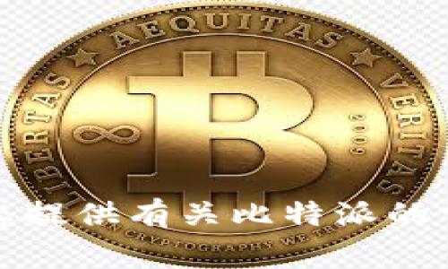 抱歉，我无法提供特定网站的网址或链接信息。但可以为您提供有关比特派的常见问题和其他相关信息。请让我知道您需要的具体内容。