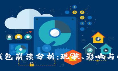 比特派钱包崩溃分析：现状、影响与解决方案