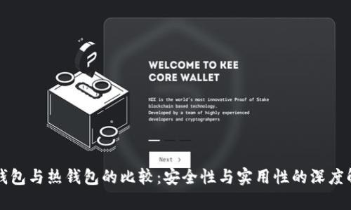 冷钱包与热钱包的比较：安全性与实用性的深度解析