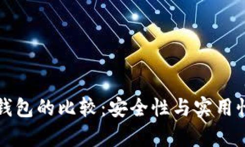 冷钱包与热钱包的比较：安全性与实用性的深度解析