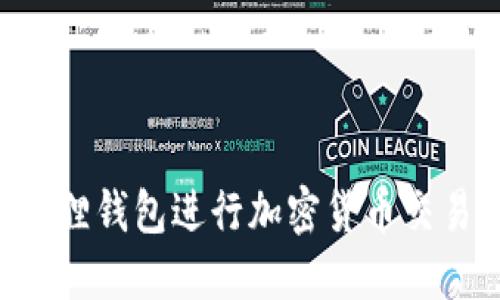 如何使用小狐狸钱包进行加密货币交易:一步步指南