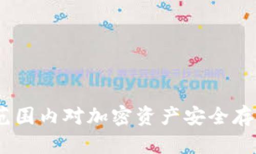 冷钱包：全球范围内对加密资产安全存储的可靠选择