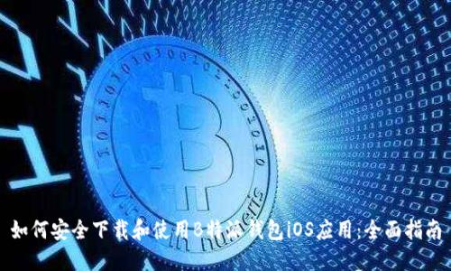 如何安全下载和使用B特派钱包iOS应用：全面指南