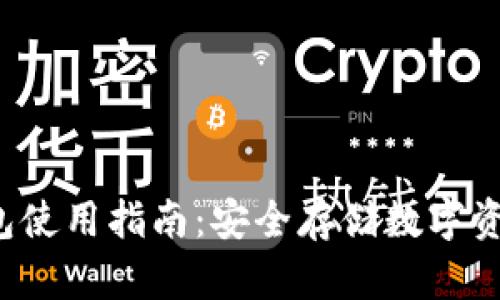 maykey冷钱包使用指南：安全存储数字资产的最佳选择