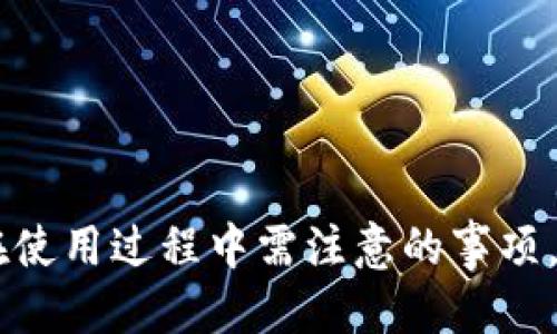 biao ti/biao ti区块链冷钱包操作教程/biao ti

区块链, 冷钱包, 数字货币, 加密货币/guanjianci

引言
随着区块链技术的不断成熟和加密货币的普及，越来越多的人开始关注如何安全地存储数字资产。冷钱包作为一种重要的安全存储方式，得到了越来越多用户的青睐。本文将详细介绍区块链冷钱包的定义、类型、操作方法以及一些使用中的注意事项，帮助用户更好地管理自己的加密货币资产。

一、什么是冷钱包？
冷钱包是一种离线存储加密货币的方式，与在线钱包（热钱包）相比，它提供了更高的安全性。冷钱包通常存储在不连接互联网的设备中，这使得它浑然不觉地抵御了黑客攻击和恶意软件的威胁。
冷钱包的主要分类包括硬件钱包和纸钱包。硬件钱包是一种专用的物理设备，能够有效管理和存储数字资产；纸钱包则是将私钥和公钥以二维码的形式打印在纸上，用户需小心保管，不易丢失或损坏。

二、冷钱包的优势
1. 高安全性：由于不连接互联网，冷钱包很难被黑客攻击。相较于热钱包，冷钱包提供了一种更安全的储存方式。
2. 私钥保护：冷钱包通常会将用户的私钥保存在设备本身，而不会暴露于网络环境中，最大限度地降低了被窃取的风险。
3. 适合长期投资：对于想要长期持有加密货币的用户，冷钱包是一个理想的选择。用户可以将自己的资产安全地存储，而不必频繁地进行在线交易。

三、冷钱包的类型
1. 硬件钱包：市面上有许多知名的硬件钱包品牌，如Ledger、Trezor等，它们提供了一种更为便捷的安全存储选项。用户只需将设备连接到计算机，通过软件管理自己的资产，即可完成转账和接收等操作。
2. 纸钱包：纸钱包是将数字货币的私钥和公钥以物理方式打印出来的一种方法。使用纸钱包时，用户需注意防潮防火，并妥善保管以防丢失。

四、冷钱包的操作步骤
冷钱包的操作大致可以分为以下几个步骤：
1. 选择冷钱包类型：根据自己的使用需求，选择硬件钱包或纸钱包。
2. 下载相关软件（对于硬件钱包）：对于硬件钱包，用户需要下载相应的管理软件，并安装在计算机上。
3. 创建钱包：按照软件的提示创建新钱包，生成私钥和公钥。务必将私钥妥善保存，切勿泄露给他人。
4. 备份：务必备份助记词或私钥，以防设备损坏或丢失。
5. 转账：如果是硬件钱包，将需要的数字货币转入硬件钱包地址即可；如果是纸钱包，需使用相关工具进行资产转入。

五、如何安全地使用冷钱包
1. 确保设备安全：无论是硬件钱包还是纸钱包，用户需确保储存设备安全，防止丢失或损坏。
2. 不要分享私钥：私钥是访问数字资产的唯一凭证，务必保持私钥的机密性。
3. 定期检查资产：定期查看自己资产的存储情况，确保其状态良好。

六、常见问题
在使用冷钱包的过程中，用户可能会遇到一些常见问题。以下是五个相关问题及其详细解答。

问题1：如果我丢失了冷钱包，如何找回我的数字资产？
如果用户丢失了冷钱包，找回数字资产的关键在于用户是否备份了私钥或助记词。如果备份存在，用户可以通过以下方式找回资产：
1. 确保备份安全：用户首先需要确认备份的私钥或助记词仍然安全和可用。
2. 恢复过程：用户可以下载相应的钱包软件，输入自己的助记词或私钥，即可恢复之前的数字资产。如果是硬件钱包，按照设备的恢复功能进行操作。
3. 注意事项：用户在找回资产的过程中需确认网络环境的安全，避免在公共或不安全的网络中进行操作。

问题2：冷钱包是否完全安全？
尽管冷钱包提供了相对更高的安全性，但并不意味着其绝对安全。以下是一些需要注意的安全隐患：
1. 物理损坏：硬件钱包可能会因碰撞、水害等造成物理损坏，纸钱包则可能因火灾、潮湿等情况被毁坏。
2. 社会工程学攻击：用户可能面临钓鱼攻击等，通过欺骗手段获取私钥。因此，用户需警惕来自第三方的假信息。
3. 恶意软件：虽然冷钱包离线，但在创建或恢复钱包时，若计算机感染了恶意软件，仍然有泄露风险。

问题3：冷钱包与热钱包的区别是什么？
冷钱包和热钱包的主要区别在于它们的连接方式及其适用场景：
1. 连接方式：冷钱包不连接互联网，热钱包始终在线，这使得冷钱包在安全性上更胜一筹。
2. 使用便捷性：热钱包由于在线，可以随时进行交易，适合频繁操作的用户；而冷钱包则更适合长期存储。
3. 安全性：由于热钱包始终在线，容易受到网络攻击；冷钱包则相对安全，但需注意物理保管。

问题4：选择冷钱包时应该考虑哪些因素？
选择冷钱包时，用户可考虑以下几个因素：
1. 安全性：评估冷钱包的安全性，比如是否具有双重验证、加密技术等。
2. 用户友好性：操作界面是否简洁易用，对于新手用户尤为重要。
3. 兼容性：确认所选择的冷钱包是否支持自己的数字资产。
4. 口碑及评测：参考其他用户的使用反馈，选择口碑较好的冷钱包品牌。

问题5：可以同时使用多个冷钱包吗？
是的，用户可以同时使用多个冷钱包进行资产管理，这样做有助于分散风险：
1. 分散管理：通过多个冷钱包可以有效分散资产，避免由于单一钱包的损失而造成财务损失。
2. 不同用途：用户可以根据不同的用途将资产分配到不同的冷钱包中，例如，一部分用于长期存储，另一部分用于短期交易。
3. 记录管理：同时使用多个冷钱包时，用户需注意记录管理，确保清晰明了，避免混淆。

结语
冷钱包作为一种安全而有效的加密货币存储方式，为用户提供了极大的便利与安全性。通过本文的介绍，希望能够帮助读者更好地理解冷钱包的构成、使用方法以及在使用过程中需注意的事项。同时，面对常见的问题，养成安全使用冷钱包的习惯，将极大地保护您的数字资产安全。无论是热钱包还是冷钱包，合理的资产配置与管理是确保数字财产安全的关键。