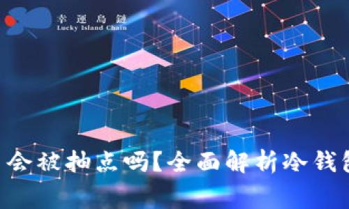 hiaoti冷钱包交易会被抽点吗？全面解析冷钱包的费用和安全性