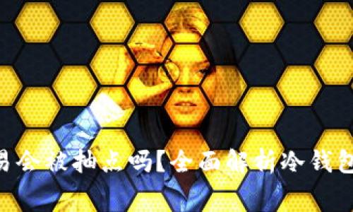 hiaoti冷钱包交易会被抽点吗？全面解析冷钱包的费用和安全性