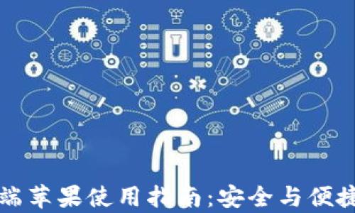 
比特派钱包客户端苹果使用指南：安全与便捷的数字货币管理