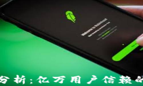 
BitP钱包用户口碑分析：亿万用户信赖的数字资产管理工具