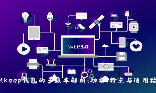 BitKeep钱包的多版本解析：功能、特点与适用场景