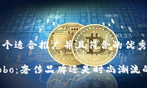思考一个适合推广并且符合的优秀

揭秘Cobo：奢侈品牌还是时尚潮流的新星？