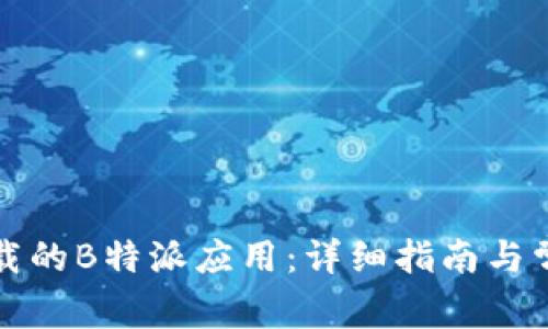 如何恢复卸载的B特派应用：详细指南与常见问题解答