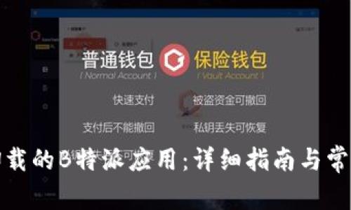 如何恢复卸载的B特派应用：详细指南与常见问题解答