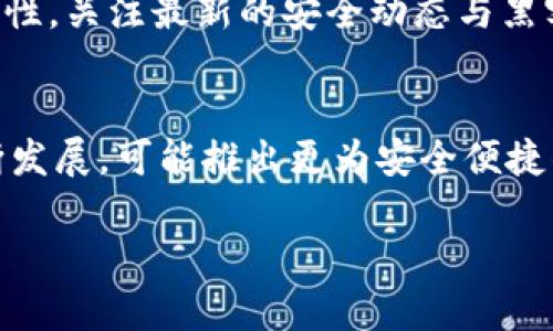 token.im和库神冷钱包哪个好？深度分析与对比
token.im, 库神冷钱包, 数字货币钱包, 区块链安全/guanjianci

token.im和库神冷钱包哪个好？深度分析与对比

在当前数字货币迅速发展的时代，选择一个可靠、安全的钱包显得尤为重要。对于投资者而言，冷钱包和热钱包之间的选择不仅影响资产的安全性，更关系到交易的便捷性。本文将对比分析token.im和库神冷钱包，从多个维度探讨这两款钱包的优缺点，帮助用户做出明智的选择。

一、token.im钱包概述
token.im作为一款多功能的数字货币钱包，主要以其操作简便和安全性著称。它支持多种主流的数字货币，如比特币、以太坊等，并且具备良好的用户界面，方便用户进行资产管理。token.im还具备去中心化的特点，用户的私钥完全掌握在自己手中，确保了资产不会因为钱包服务商的关闭而受到损失。

二、库神冷钱包概述
库神冷钱包是一款专注于安全性的冷存储解决方案，通过将私钥离线存储，显著提升了数字资产的安全性。库神冷钱包支持多种数字货币，并且提供硬件设备以进一步增强冷存储的安全防护。它适合长时间不需要频繁交易的投资者，尤其是那些希望将其资产长期锁定在安全环境中的用户。

三、token.im与库神冷钱包的对比

3.1 安全性
安全性是选择数字货币钱包时最重要的考虑因素。token.im由于是热钱包，虽然便于操作，但其在接入互联网时存在一定风险，可能受到黑客攻击。而库神冷钱包将所有私钥离线存储，极大降低了被攻击的概率。因此，从安全性来看，库神冷钱包显然更胜一筹。

3.2 使用便捷性
token.im的操作非常直观，用户只需下载应用并注册账号即可使用，适合新手用户。而库神冷钱包在使用上相对复杂，用户需要购买硬件设备并进行首次设置，可能对于技术不太熟悉的人群造成一定的阻碍。因此，如果你是新手，token.im可能是更好的选择。

3.3 支持的数字货币种类
在数字货币的支持上，token.im提供了广泛的币种支持，用户可以在一个钱包中存储多种资产。而库神冷钱包虽然也支持多种币种，但由于相对较新的产品，其支持的币种数量可能略显不足。因此，token.im在数字货币支持方面更具竞争力。

3.4 交易费用
交易费用不仅影响到用户的投资收益，还与钱包的推荐程度密切相关。token.im在转账时会收取一定的手续费，但相对较为合理。而库神冷钱包由于大多数情况下是不需要频繁交易，因此这方面的考虑少了很多。一些用户或许愿意为更高的安全性支付额外费用。

3.5 客户支持与社区活跃度
token.im拥有相对活跃的社区和客服支持，用户在使用过程中遇到问题时，能够得到及时回复。而库神冷钱包在这方面可能相对较弱，尤其是其社区活跃度较低。在遇到问题时，用户可能需要花费更多的时间去寻求解答。因此，在支持与社区活跃度方面，token.im更显优势。

四、总结与建议
通过对 token.im 和库神冷钱包的多维度比较，我们可以看到，两款钱包各具优势。在选择的时候，用户需要结合自己的需求来决定。如果你是一名交易频繁的投资者，token.im可能更适合你；而如果你希望将资产长期保存在一个高度安全的环境中，库神冷钱包无疑是更好的选择。

相关问题

问题一：token.im是否安全？
token.im是一款热钱包，尽管团队采取了一系列安全措施，包括多重加密和智能合约审核等，但由于其始终在线，因此也面临着一些潜在安全风险。例如，黑客攻击和网络钓鱼等。这意味着用户在使用时需要对安全性保持警惕，建议定期更换密码，并开启双重认证，以提高安全性。此外，对于大额资产，用户可能更倾向于将其存储到冷钱包中以确保安全。

问题二：库神冷钱包适合哪些用户？
库神冷钱包主要适合那些希望在安全环境中长时间存储数字资产的用户，特别是投资者和加密货币持有者。对于那些不常进行交易的投资者，使用库神冷钱包能有效降低资产被盗风险，同时长时间的不动产存储也避免了挥霍风险。对于新手用户，初次使用冷钱包可能需要一定的学习和适应过程，因为硬件设备的购买和设置相对复杂。但一旦设定完成，库神冷钱包的安全性和稳定性都将为用户的资产提供强有力的保障。

问题三：如何选择适合自己的数字货币钱包？
在选择数字货币钱包时，用户首先需要明确自己的需求。例如，如果频繁进行交易，热钱包如token.im可能更为方便。而如果考虑长时间存储和安全性，冷钱包如库神冷钱包无疑是更佳选择。此外，用户需要关注钱包的支持币种，使用便捷性以及交易费用等。最重要的是，务必要了解该钱包的安全性和开发团队的声誉，确保自己选择的是一个值得信赖的平台。

问题四：加密货币存储的最佳实践是什么？
加密货币的存储是安全管理的关键。首先，尽量使用冷钱包来存储长期投资的资产，降低在线风险。其次，做好私钥的备份与保护，定期更换密码，开启双重认证等。还应定期检查资产所在钱包的安全性，关注最新的安全动态与黑客攻击事件。此外，用户也可以考虑将资产分散存储在不同的钱包中，避免因为一个钱包的安全问题而造成所有资产的损失。

问题五：token.im和库神冷钱包未来的发展趋势是什么？
token.im在未来可能会继续用户体验，增加金融创新功能，例如支持DeFi应用和跨链转账等，以适应市场的快速变化。同时，强化安全性措施，提升用户信任度。库神冷钱包方面，随着硬件技术的不断发展，可能推出更为安全便捷的产品，吸引更多用户进行高价值数字资产的长期储存。此外，随着众多新兴币种的涌现，库神冷钱包也需要不断更新支持的资产种类，以保持产品的竞争力与市场活力。

综上所述，token.im与库神冷钱包各有其擅长之处，用户应根据自身投资习惯、资产规模及安全需求等全面考虑，从而选择最适合自己的数字货币钱包。希望本文对你能有所帮助！