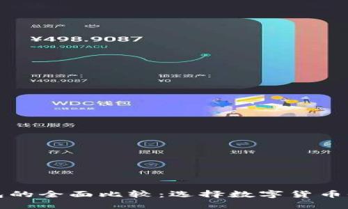 冷钱包与热钱包的全面比较：选择数字货币储存的最佳方案