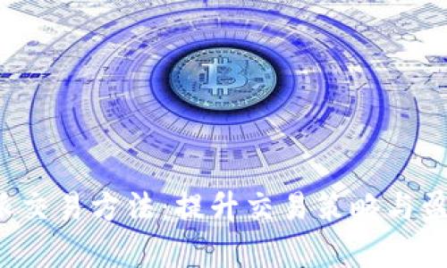 深度分析B特派交易方法：提升交易策略与盈利能力的关键