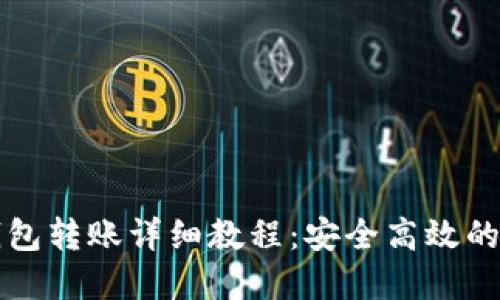 Token.im冷钱包转账详细教程：安全高效的数字资产管理