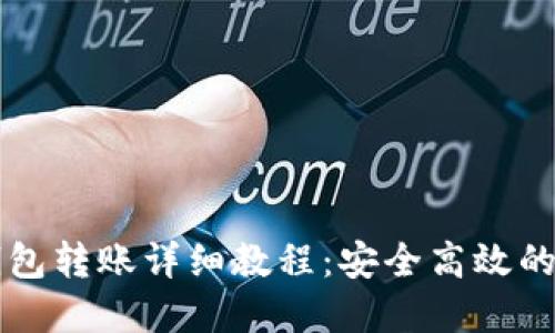 Token.im冷钱包转账详细教程：安全高效的数字资产管理