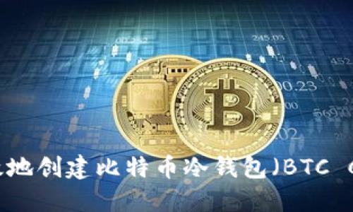 如何安全高效地创建比特币冷钱包（BTC Cold Wallet）