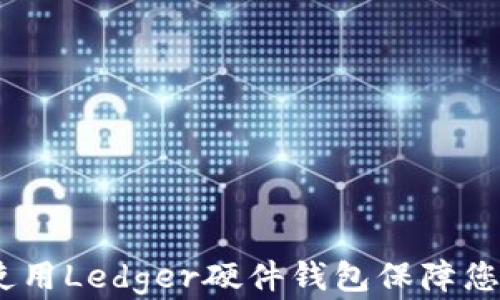 
全面指南：如何使用Ledger硬件钱包保障您的加密资产安全