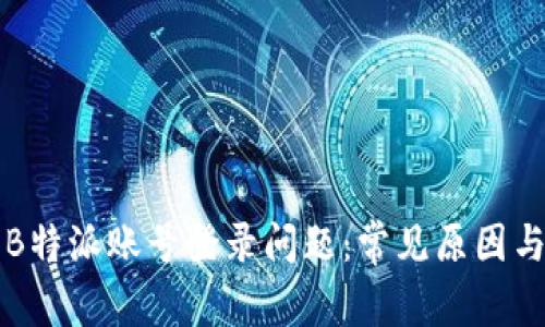 如何解决B特派账号登录问题：常见原因与解决方法