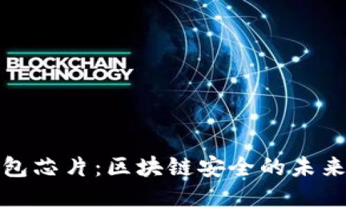 冷钱包芯片：区块链安全的未来趋势